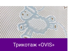 Трикотаж «OVIS».png Трикотаж «OVIS».png