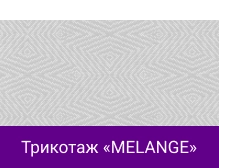 Трикотаж «MELANGE».png Трикотаж «MELANGE».png